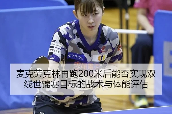 麦克劳克林再跑200米后能否实现双线世锦赛目标的战术与体能评估