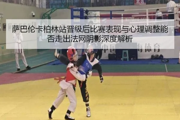sa-ba-lun-ka-bo-lin-zhan-jin-ji-hou-bi-sai-biao-xian-yu-xin-li-tiao-zheng-neng-fou-zou-chu-fa-wang-yin-ying-shen-du-jie-2-811.jpg