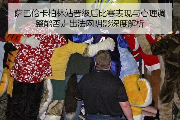 萨巴伦卡柏林站晋级后比赛表现与心理调整能否走出法网阴影深度解析