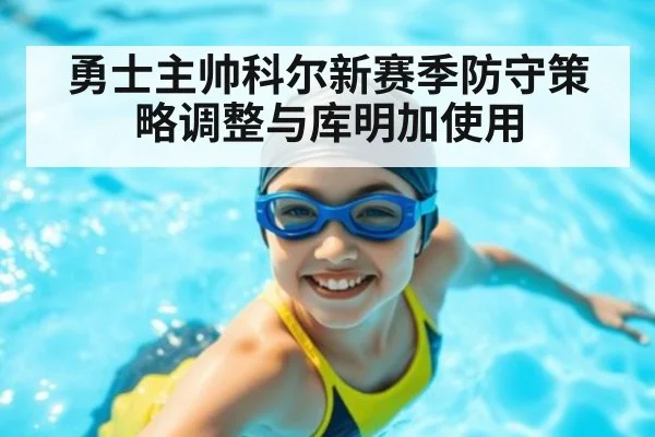 勇士主帅科尔新赛季防守策略调整与库明加使用