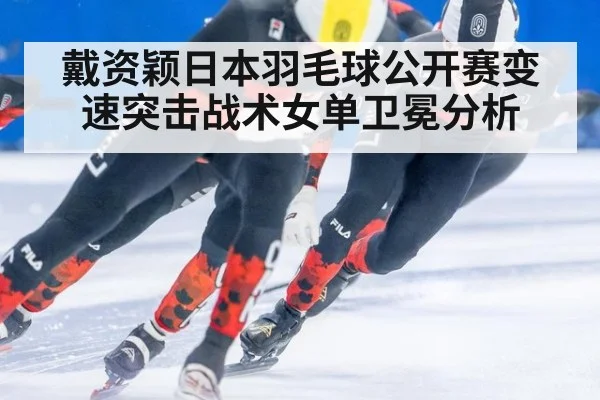 戴资颖日本羽毛球公开赛变速突击战术女单卫冕分析