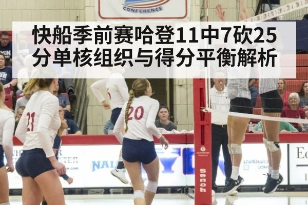 快船季前赛哈登11中7砍25分单核组织与得分平衡解析