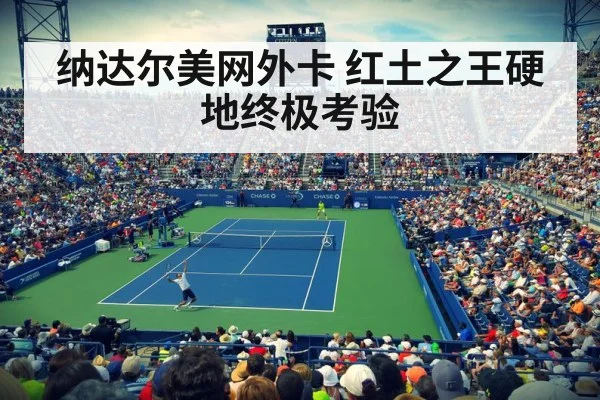 纳达尔美网外卡 红土之王硬地终极考验