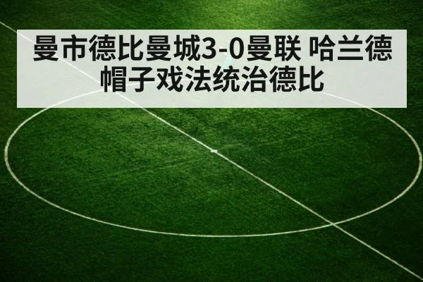 曼市德比曼城3-0曼联 哈兰德帽子戏法统治德比